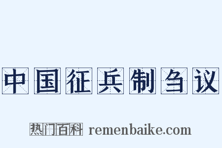 中国征兵制刍议是什么意思的图片